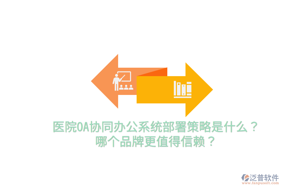  醫(yī)院OA協(xié)同辦公系統(tǒng)部署策略是什么？哪個(gè)品牌更值得信賴？