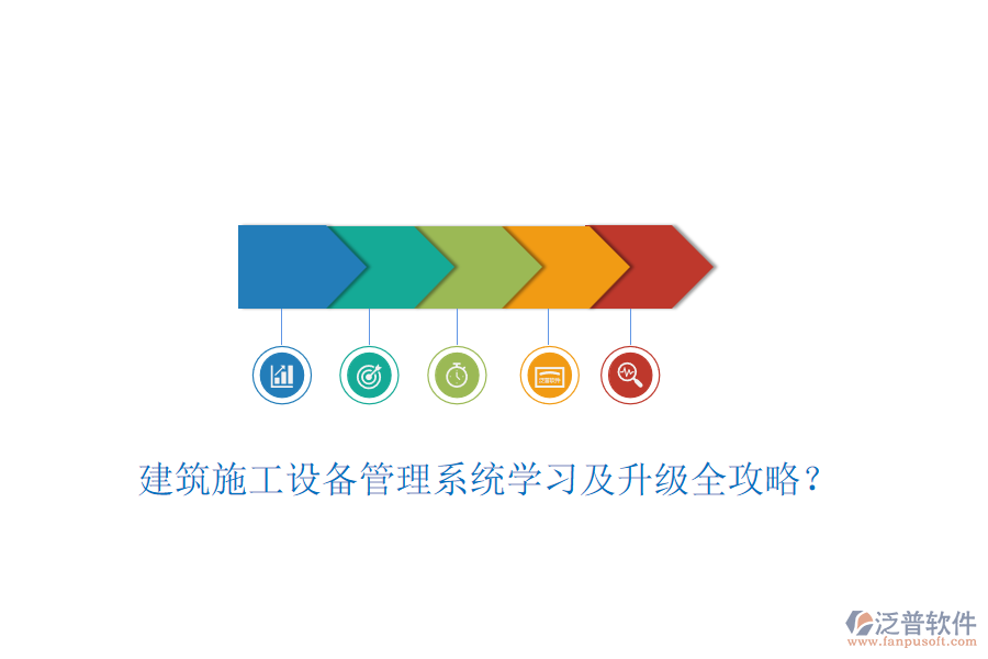 建筑施工設(shè)備管理系統(tǒng)學(xué)習(xí)及升級全攻略？