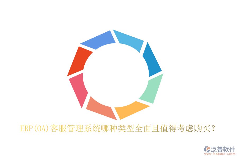 ERP(OA)客服管理系統(tǒng)哪種類型全面且值得考慮購買？