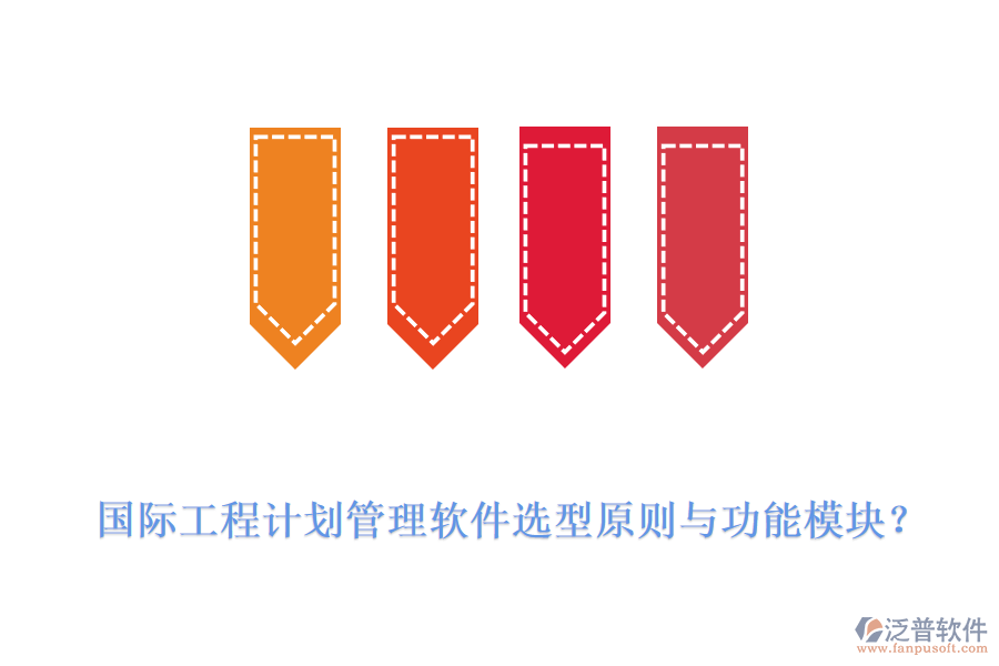 國際工程計劃管理軟件選型原則與功能模塊？