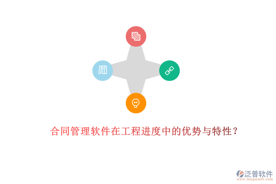 合同管理軟件在工程進度中的優(yōu)勢與特性？