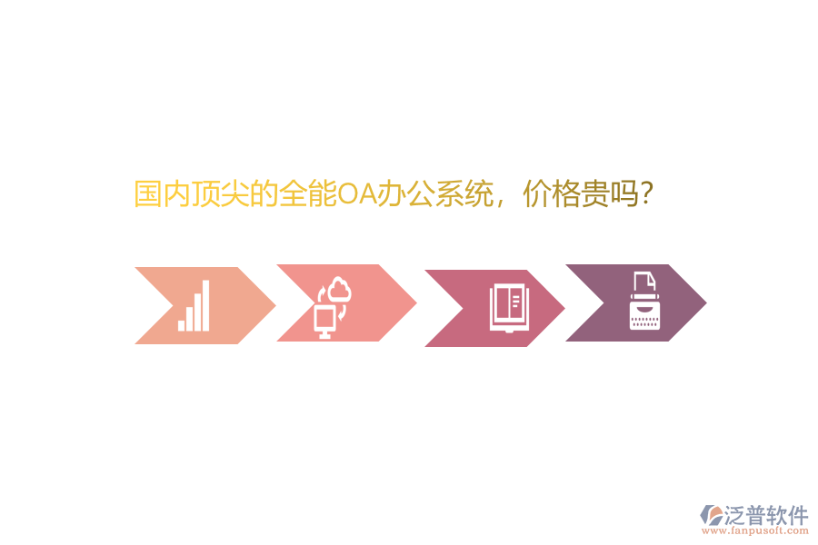 國(guó)內(nèi)頂尖的全能OA辦公系統(tǒng)，價(jià)格貴嗎？