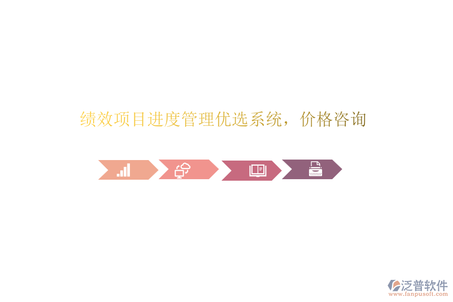 績效項(xiàng)目進(jìn)度管理優(yōu)選系統(tǒng)，價(jià)格咨詢