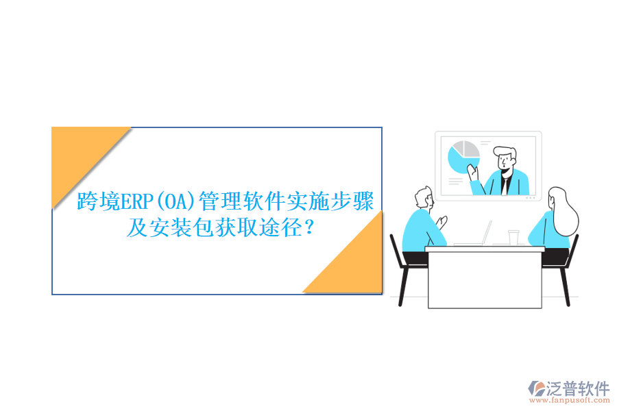 跨境ERP(OA)管理軟件實施步驟及安裝包獲取途徑？