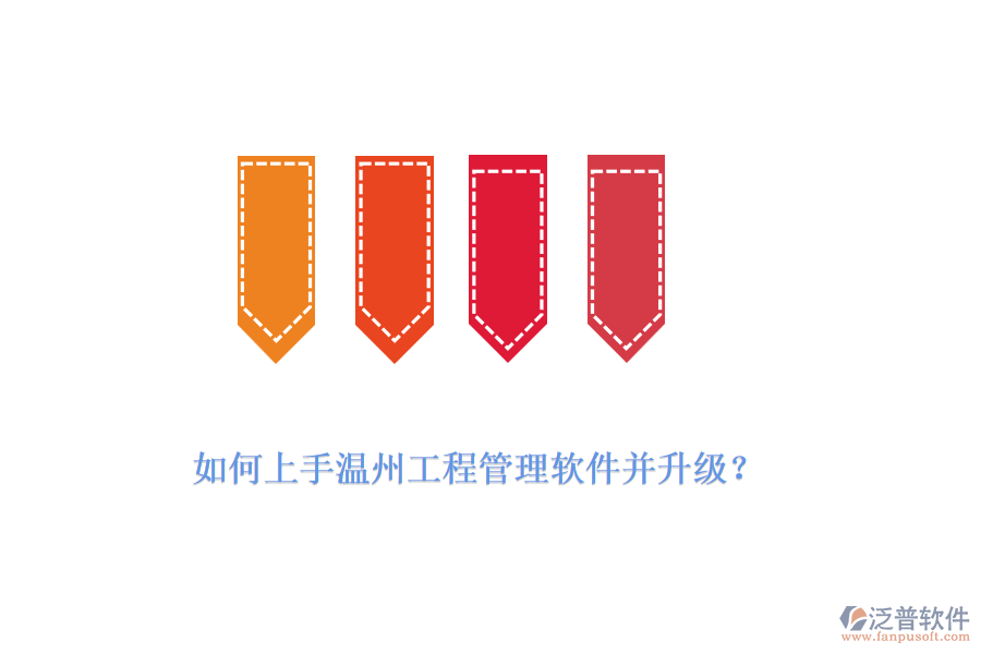 如何上手溫州工程管理軟件并升級？