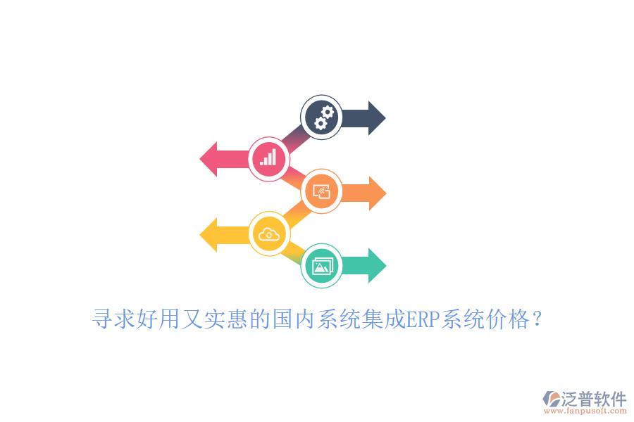 尋求好用又實(shí)惠的國(guó)內(nèi)系統(tǒng)集成ERP系統(tǒng)價(jià)格？
