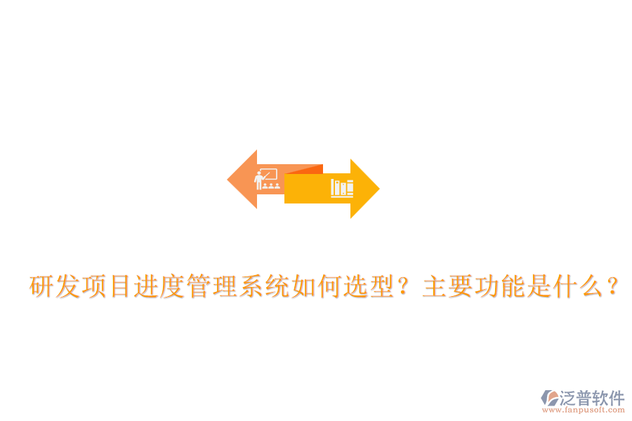 研發(fā)項目進度管理系統(tǒng)如何選型？主要功能是什么？