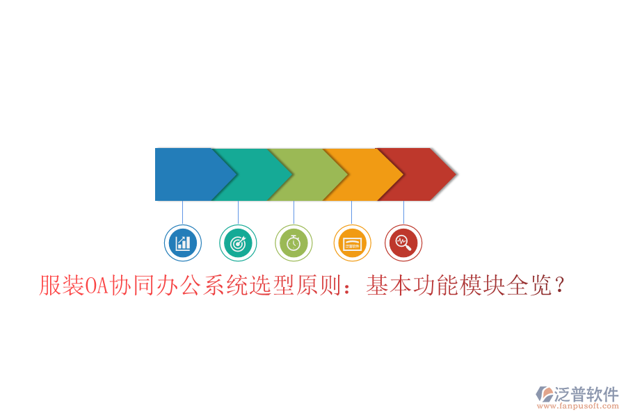  服裝OA協(xié)同辦公系統(tǒng)選型原則：基本功能模塊全覽？