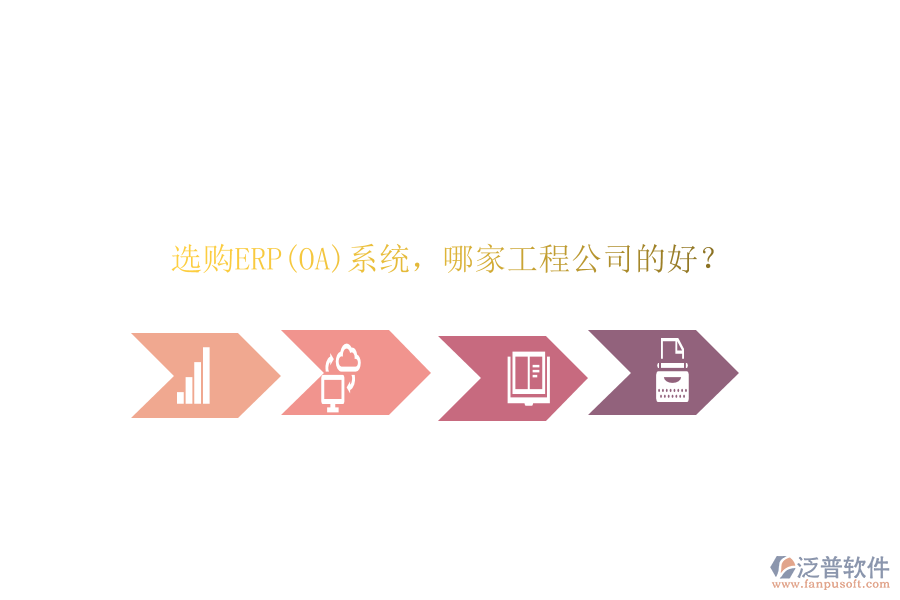 選購(gòu)ERP(OA)系統(tǒng)，哪家工程公司的好？