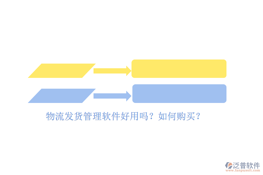 物流發(fā)貨管理軟件好用嗎？如何購買？