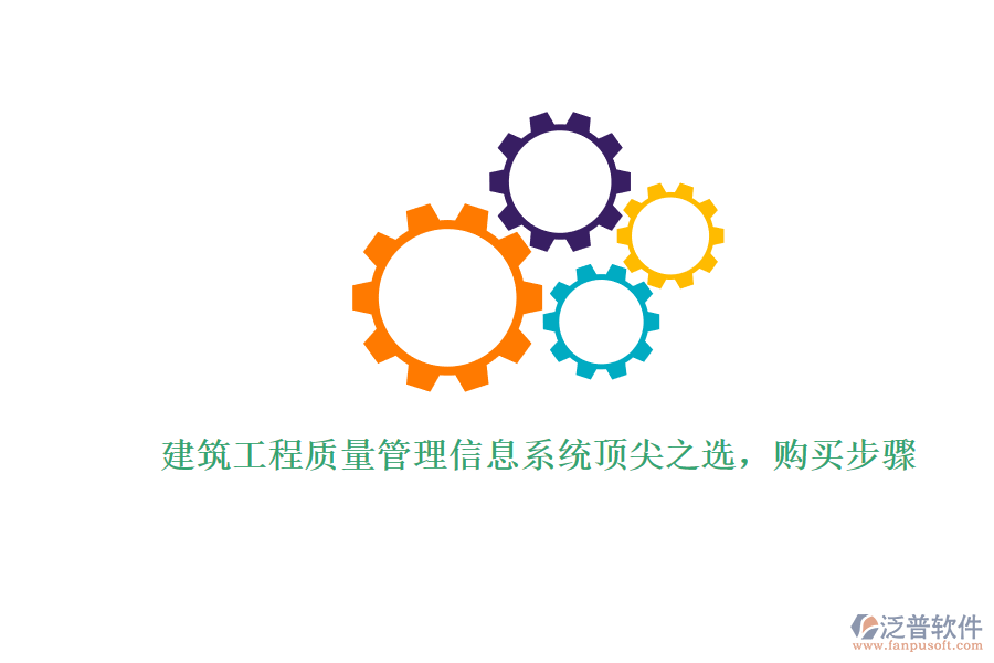 建筑工程質(zhì)量管理信息系統(tǒng)頂尖之選，購買步驟
