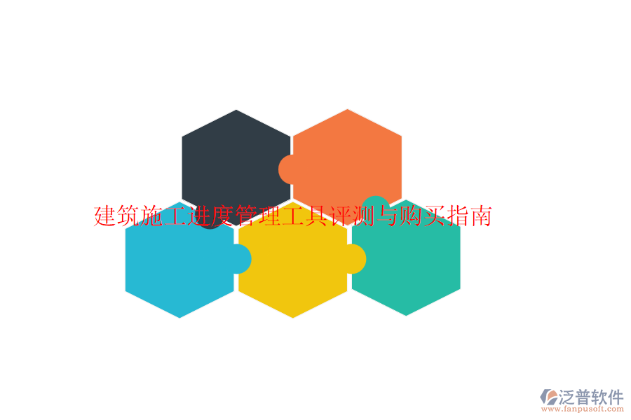 建筑施工進(jìn)度管理工具評(píng)測(cè)與購(gòu)買指南