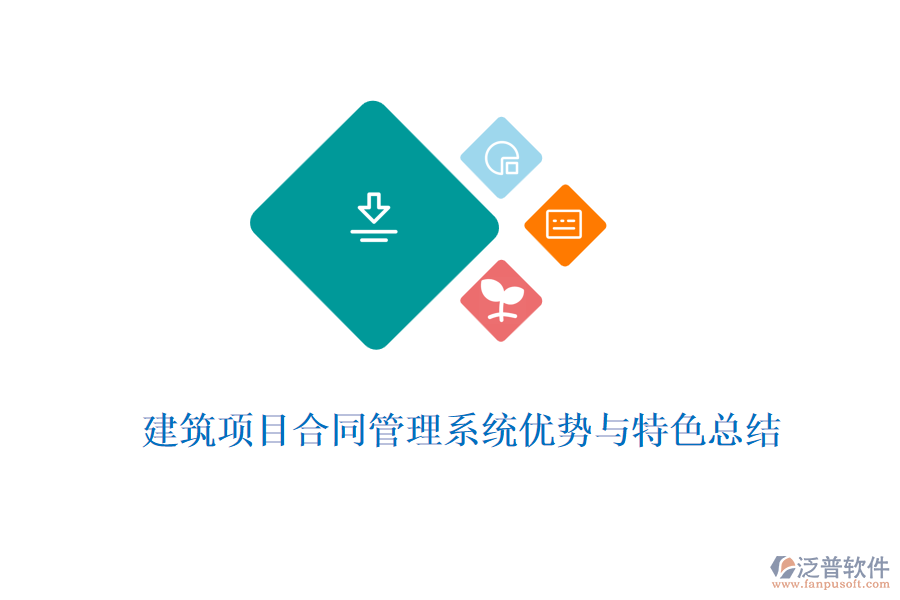 建筑項目合同管理系統(tǒng)優(yōu)勢與特色總結