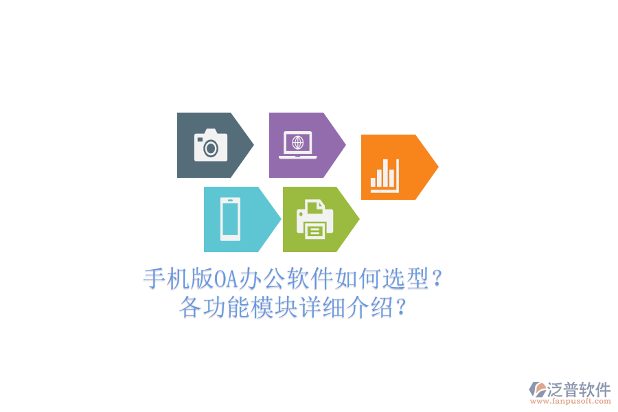 手機(jī)版OA辦公軟件如何選型？各功能模塊詳細(xì)介紹？