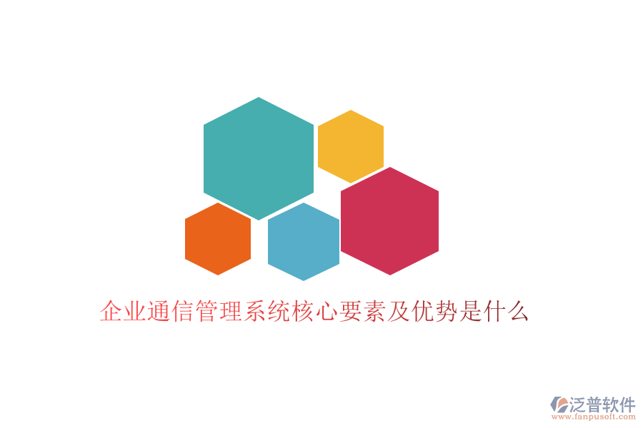 企業(yè)通信管理系統(tǒng)核心要素及優(yōu)勢是什么