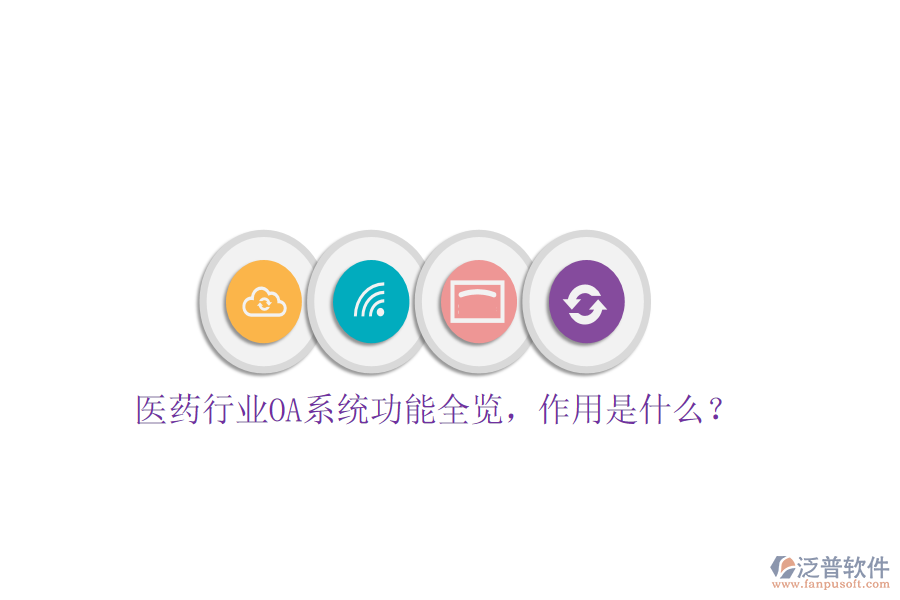  醫(yī)藥行業(yè)OA系統(tǒng)功能全覽，作用是什么？