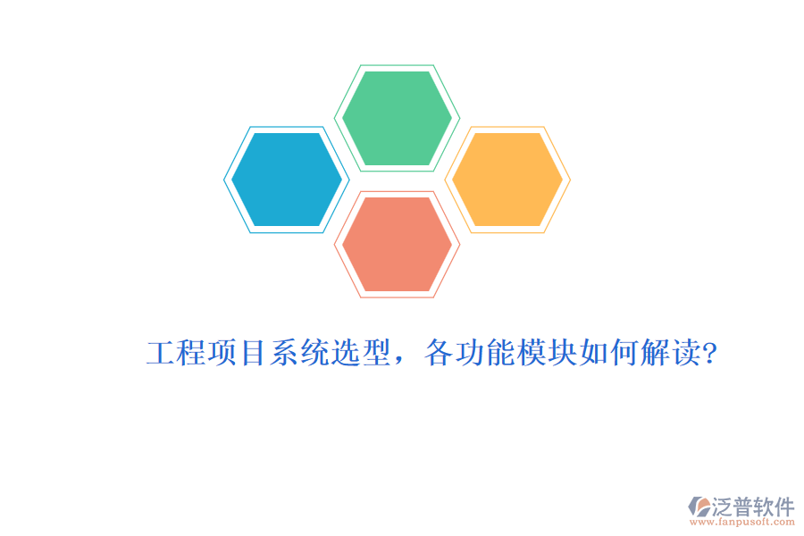 工程項目系統(tǒng)選型，各功能模塊如何解讀?