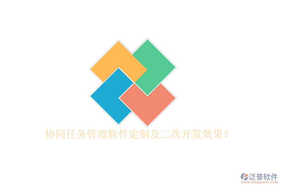  協(xié)同任務(wù)管理軟件定制及二次開發(fā)效果？