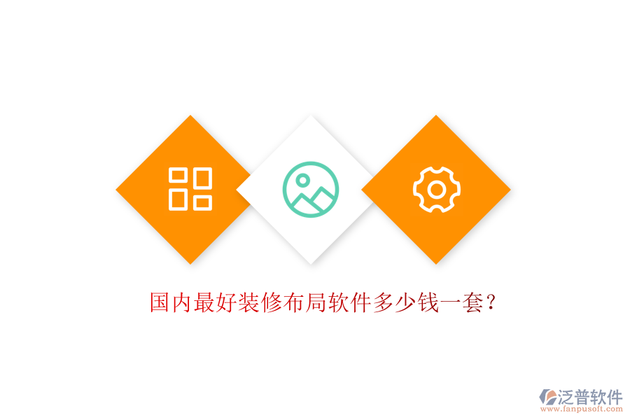 國(guó)內(nèi)最好裝修布局軟件多少錢一套？