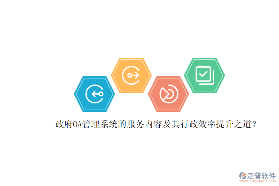 政府OA管理系統(tǒng)的服務(wù)內(nèi)容及其行政效率提升之道？