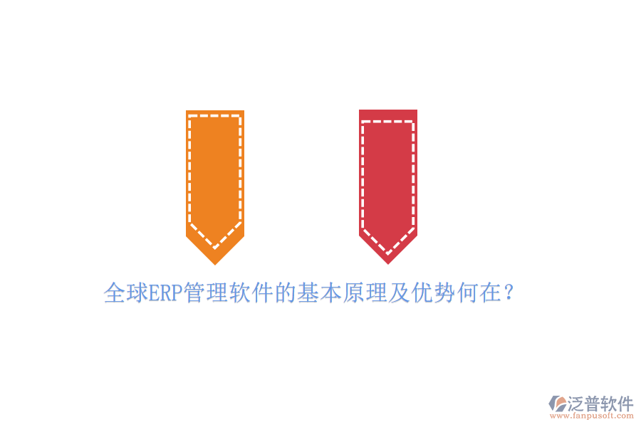 全球ERP管理軟件的基本原理及優(yōu)勢何在？