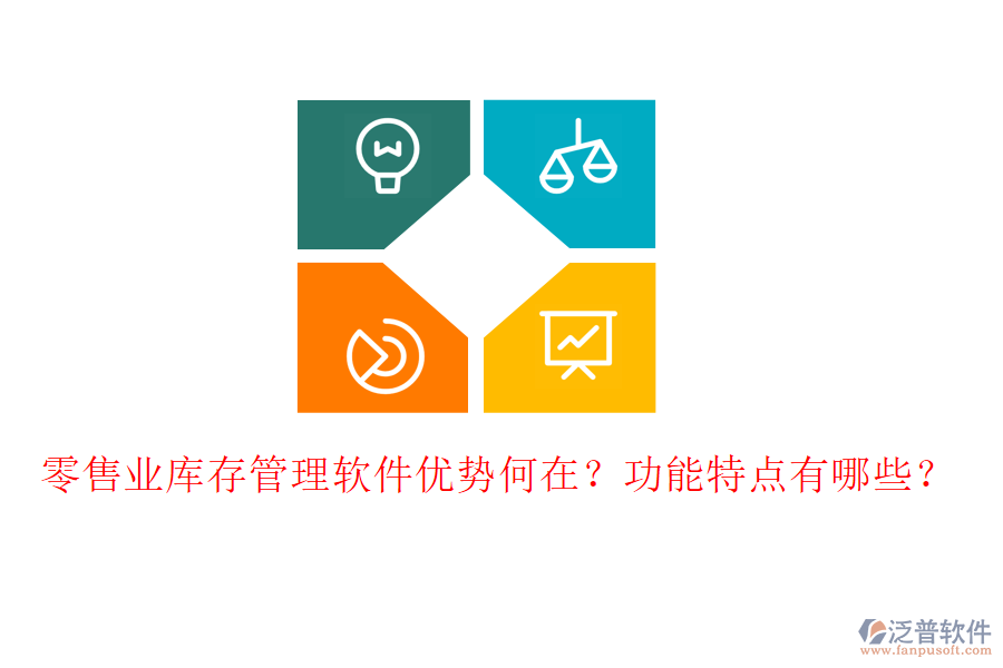 零售業(yè)庫存管理軟件優(yōu)勢(shì)何在？功能特點(diǎn)有哪些？