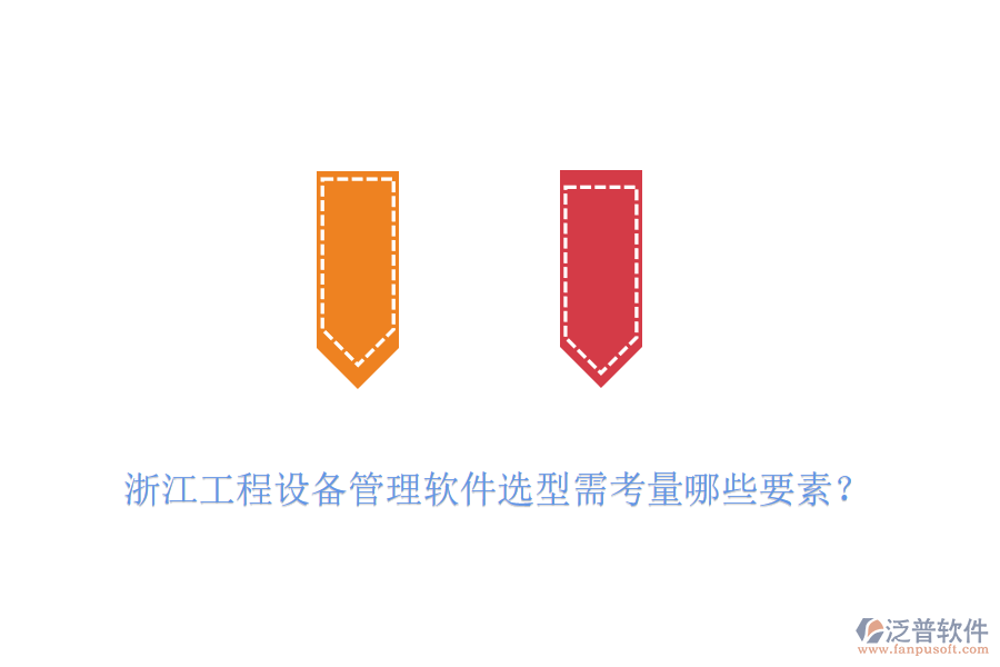 浙江工程設備管理軟件選型需考量哪些要素？