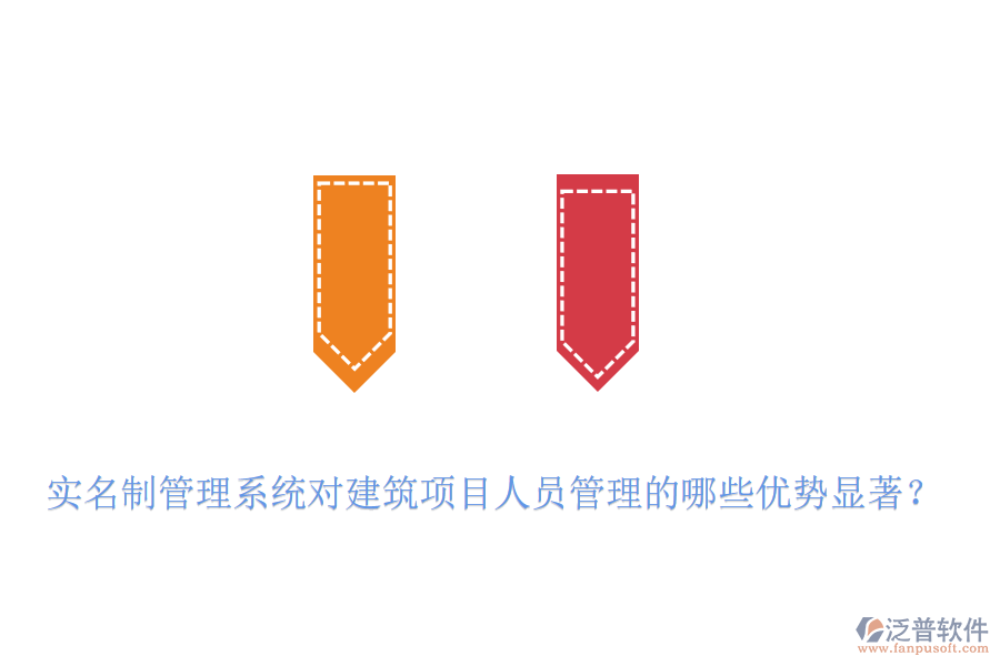 實(shí)名制管理系統(tǒng)對(duì)建筑項(xiàng)目人員管理的哪些優(yōu)勢(shì)顯著？