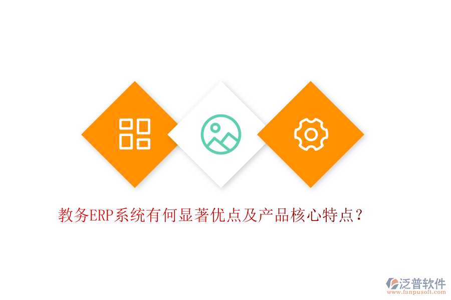教務(wù)ERP系統(tǒng)有何顯著優(yōu)點(diǎn)及產(chǎn)品核心特點(diǎn)?