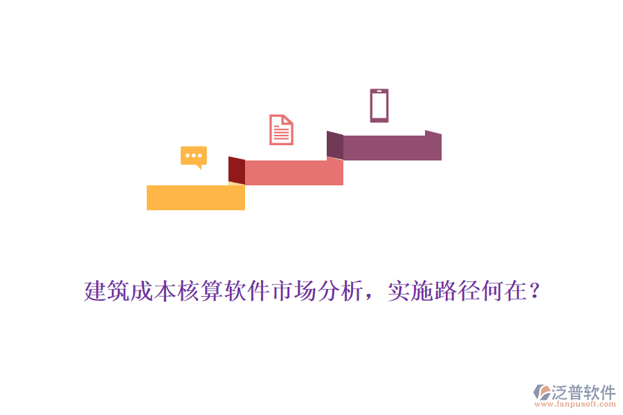 建筑成本核算軟件市場分析，實(shí)施路徑何在？