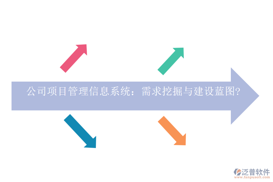 公司項目管理信息系統(tǒng)：需求挖掘與建設(shè)藍圖?