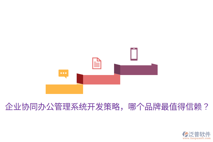  企業(yè)協(xié)同辦公管理系統(tǒng)開(kāi)發(fā)策略，哪個(gè)品牌最值得信賴？