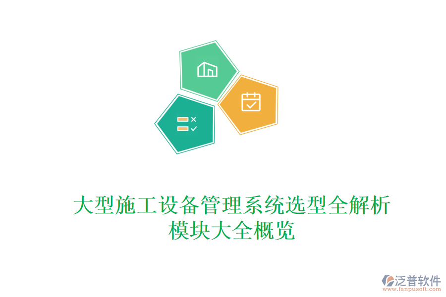 大型施工設(shè)備管理系統(tǒng)選型全解析，模塊大全概覽