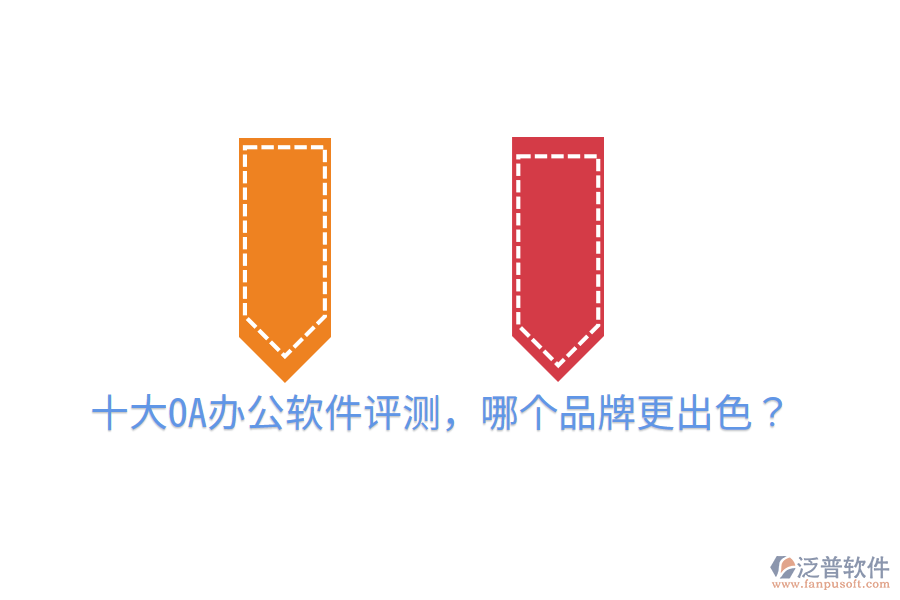 十大OA辦公軟件評(píng)測(cè)，哪個(gè)品牌更出色？