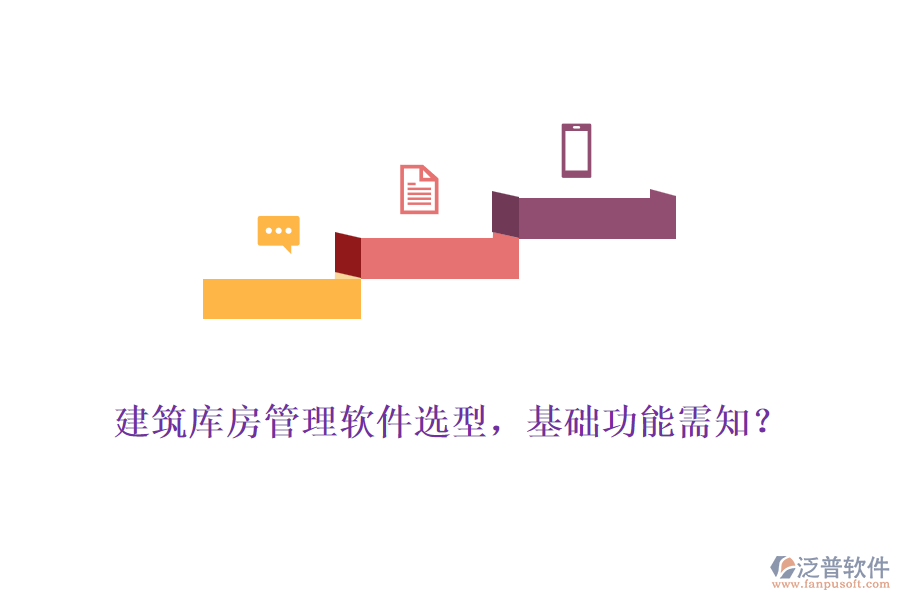 建筑庫(kù)房管理軟件選型，基礎(chǔ)功能需知？