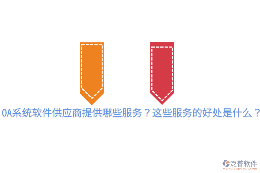  OA系統(tǒng)軟件供應(yīng)商提供哪些服務(wù)？這些服務(wù)的好處是什么？