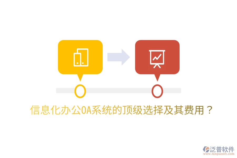  信息化辦公OA系統(tǒng)的頂級(jí)選擇及其費(fèi)用？
