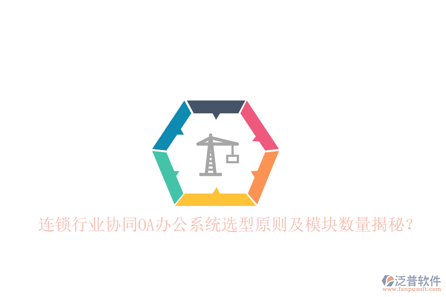  連鎖行業(yè)協(xié)同<a href=http://www.newsbd7.com/oa/ target=_blank class=infotextkey>OA辦公系統(tǒng)</a>選型原則及模塊數(shù)量揭秘？