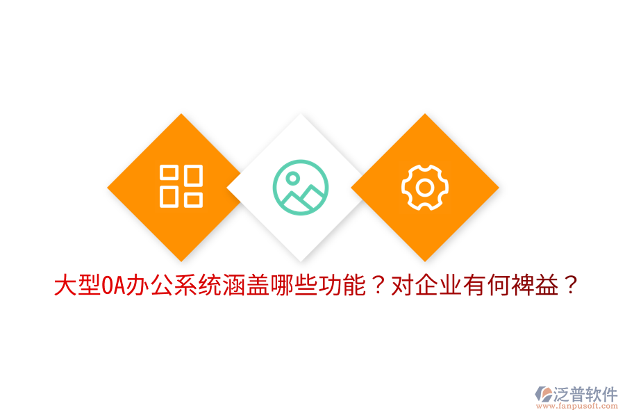  大型OA辦公系統(tǒng)涵蓋哪些功能？對(duì)企業(yè)有何裨益？