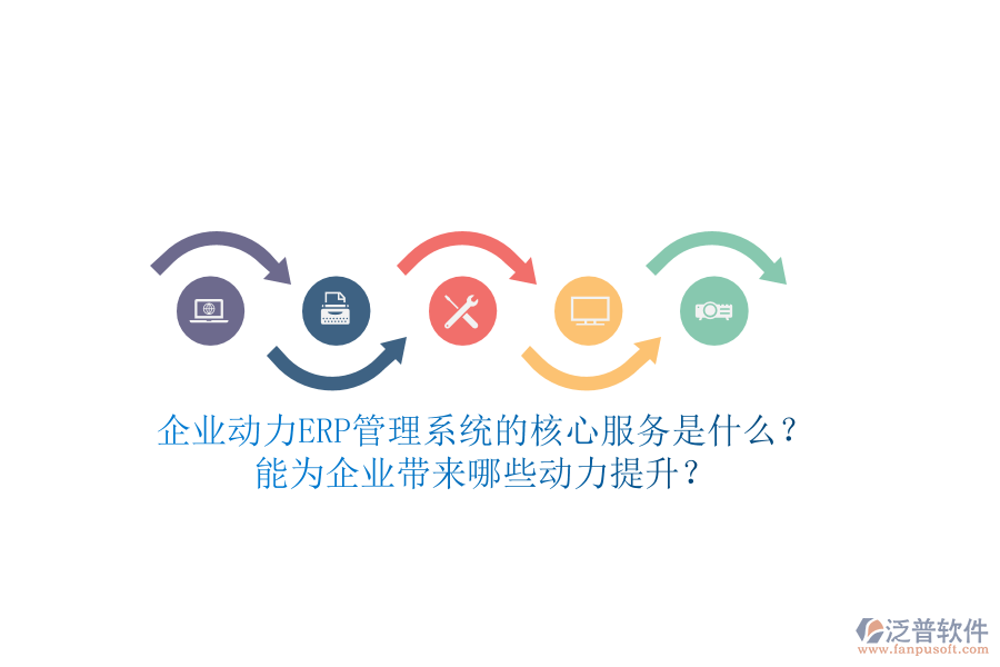 企業(yè)動(dòng)力ERP管理系統(tǒng)的核心服務(wù)是什么？能為企業(yè)帶來哪些動(dòng)力提升？