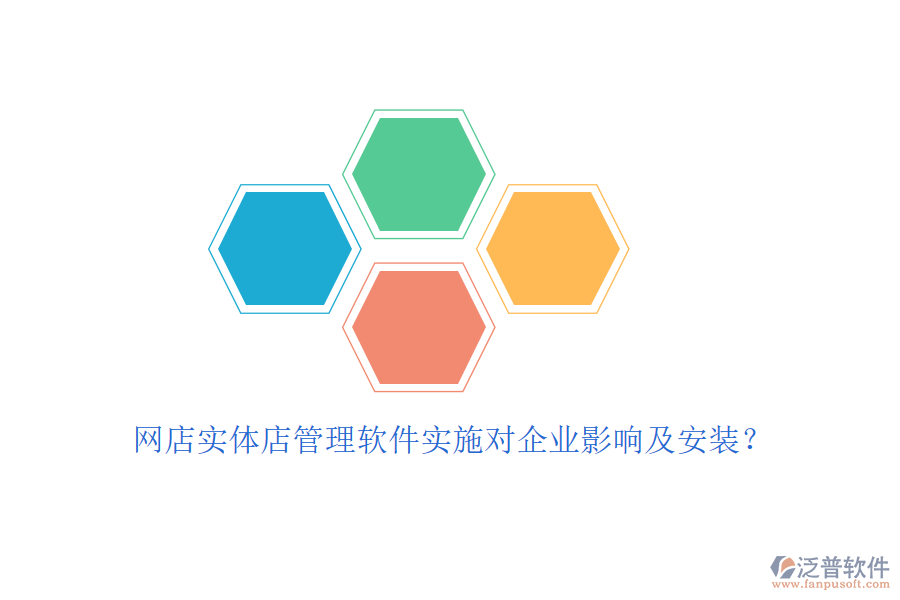 網(wǎng)店實(shí)體店管理軟件實(shí)施對(duì)企業(yè)影響及安裝？