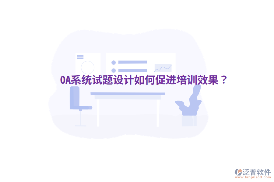  OA系統(tǒng)試題設(shè)計(jì)如何促進(jìn)培訓(xùn)效果？