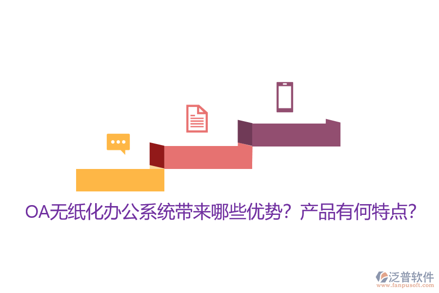 OA無(wú)紙化辦公系統(tǒng)帶來(lái)哪些優(yōu)勢(shì)？產(chǎn)品有何特點(diǎn)？