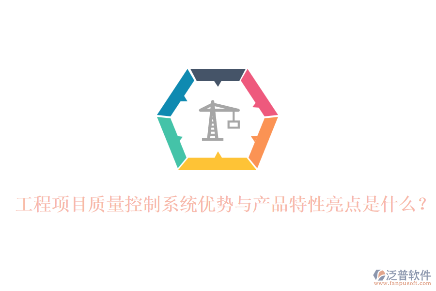 工程項目質量控制系統(tǒng)優(yōu)勢與產品特性亮點是什么？