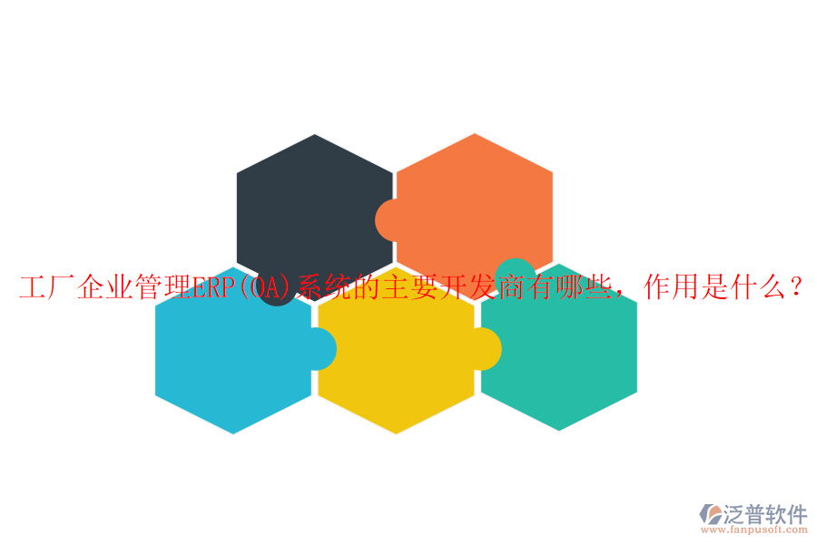 工廠企業(yè)管理ERP(OA)系統(tǒng)的主要開發(fā)商有哪些，作用是什么？