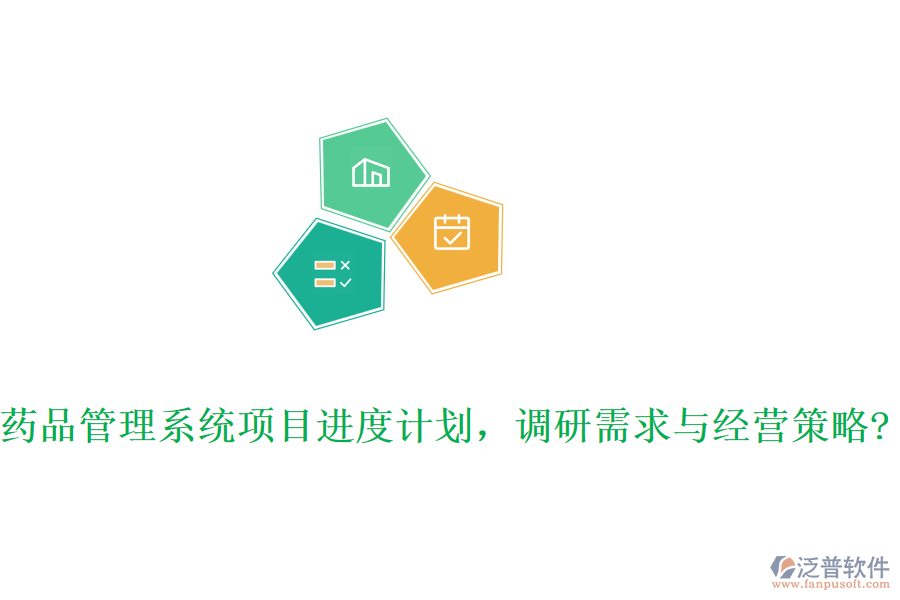 藥品管理系統(tǒng)項目進度計劃，調(diào)研需求與經(jīng)營策略?