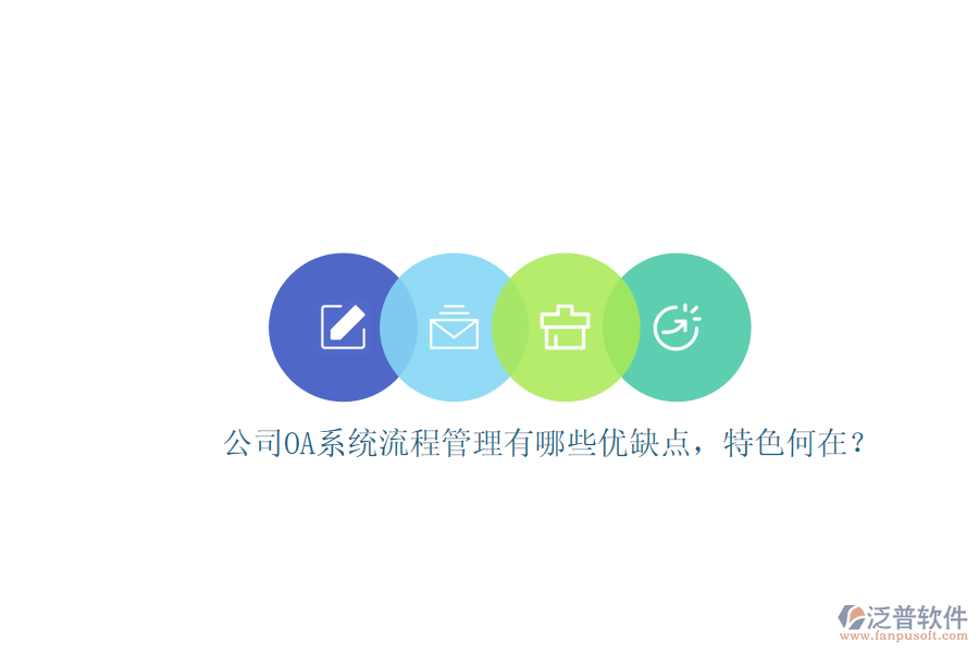 公司OA系統(tǒng)流程管理有哪些優(yōu)缺點(diǎn)，特色何在？