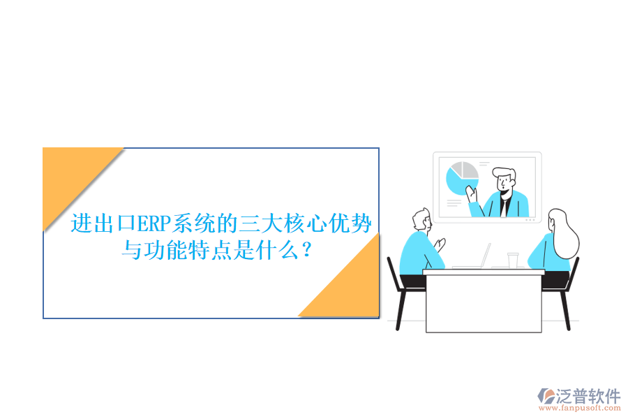 進(jìn)出口ERP系統(tǒng)的三大核心優(yōu)勢(shì)與功能特點(diǎn)是什么？