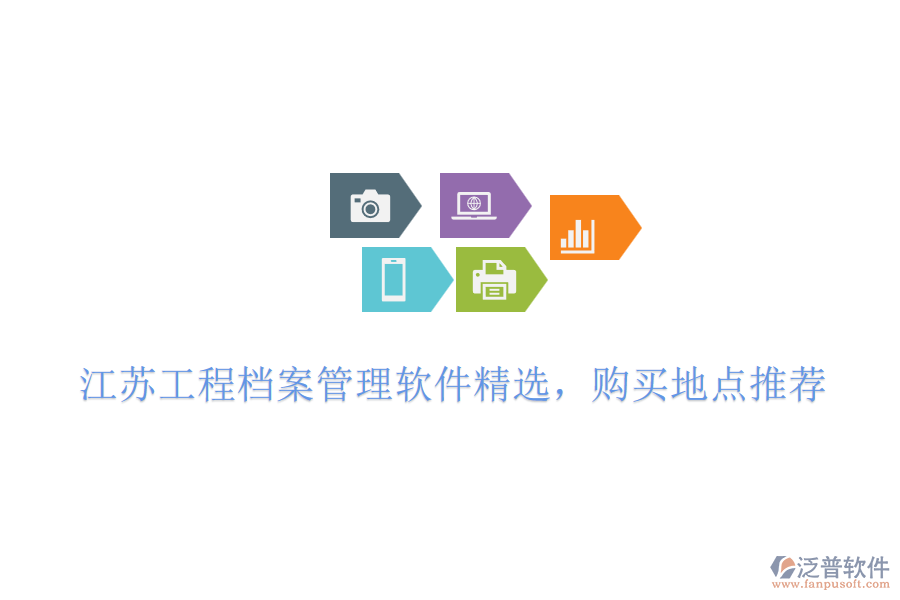 江蘇工程檔案管理軟件精選，購買地點推薦