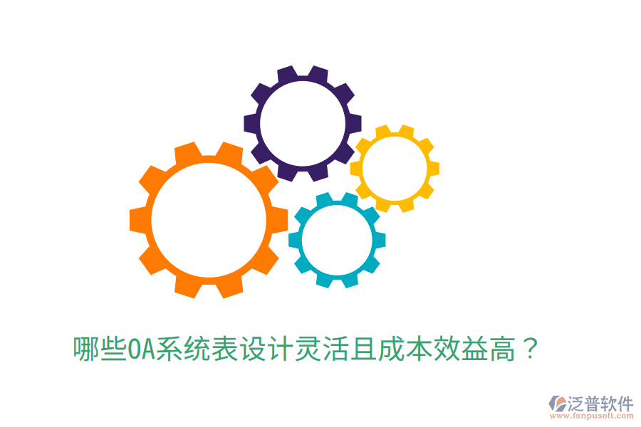  哪些OA系統(tǒng)表設(shè)計(jì)靈活且成本效益高？